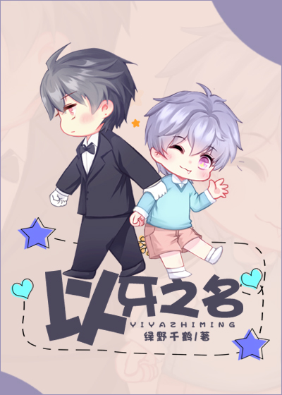 以牙之名绿野千鹤