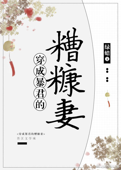 穿成暴君的糟糠妻绿蜡