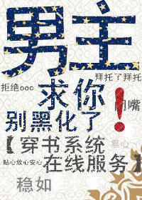男主求你别黑化（系统）