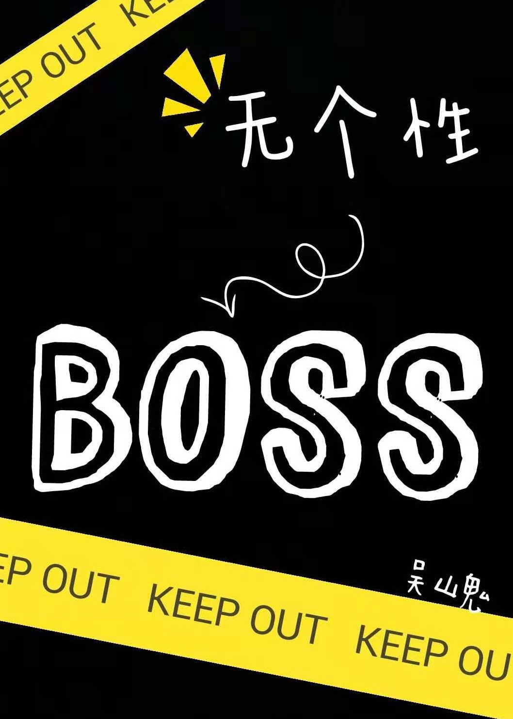 BOSS无个性[综]