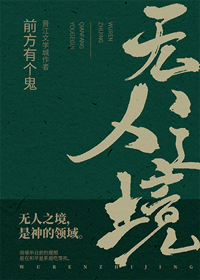 无人之境前方有个鬼