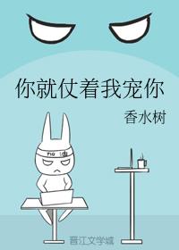 你就仗着我宠你