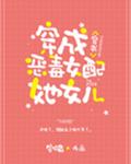 穿成恶毒女配她女儿[穿书]