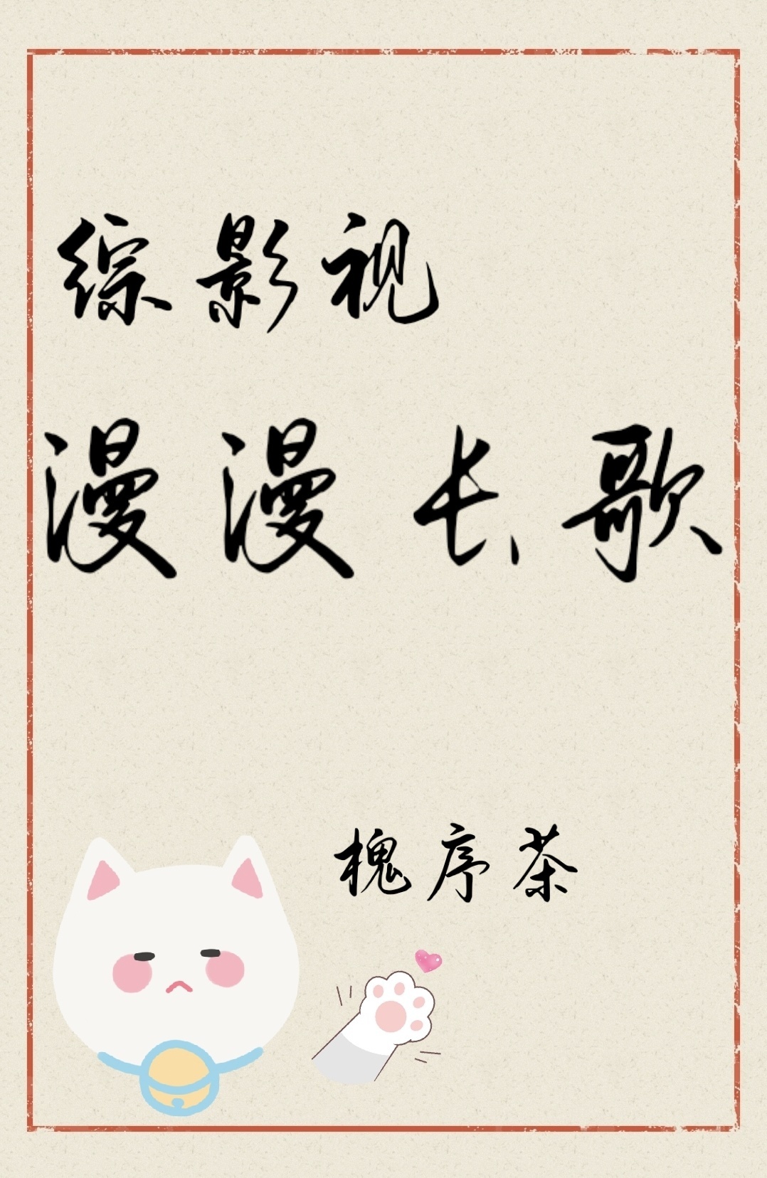 漫漫长歌槐序茶