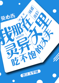 我那吃不饱的丈夫莫心伤