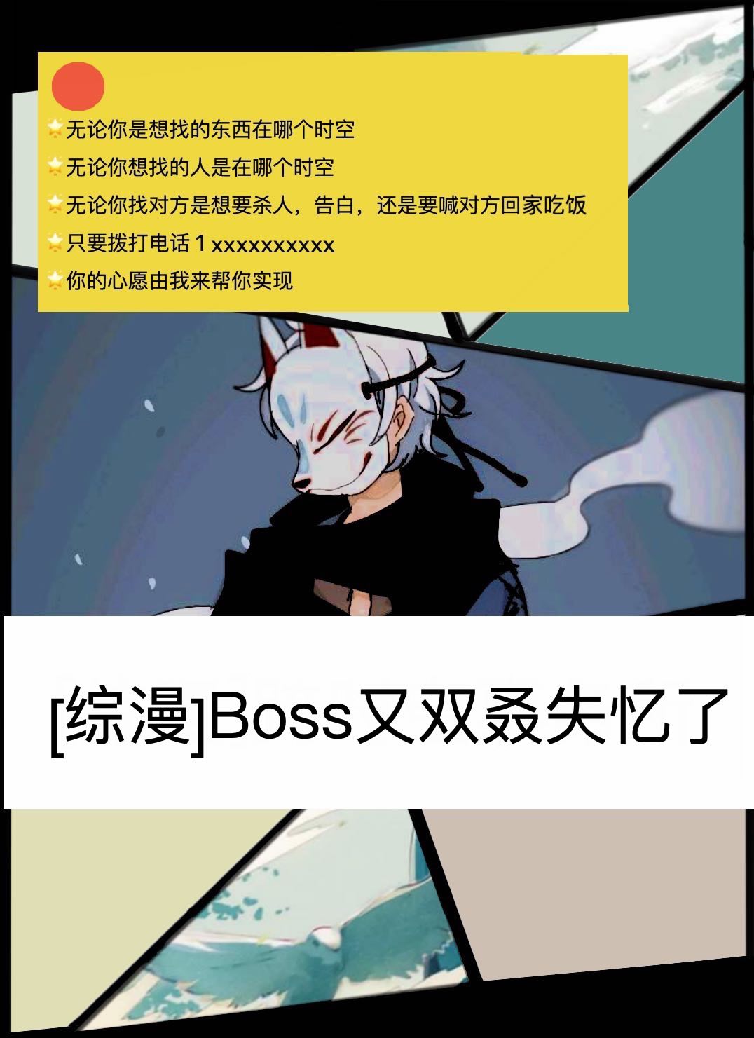[综漫]Boss又双叒失忆了
