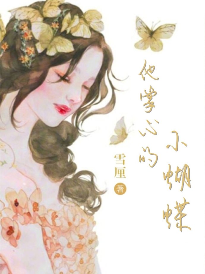 他掌心的小蝴蝶雪厘