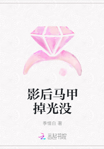 影后马甲掉光没
