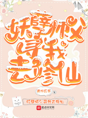 妖孽师父寻我去修仙