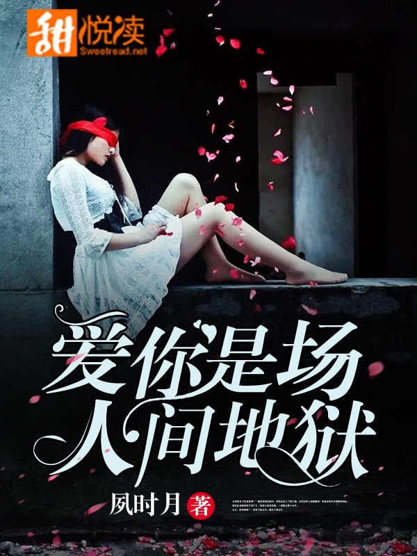 爱你是场人间地狱
