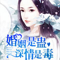 婚姻是蛊，深情是毒