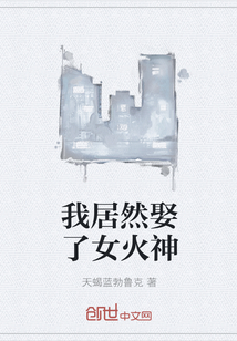 我居然娶了女火神