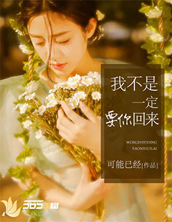 我不是一定要你回来