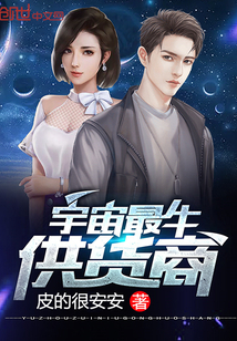 宇宙最牛供货商