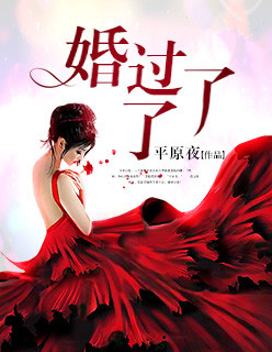 婚过了了