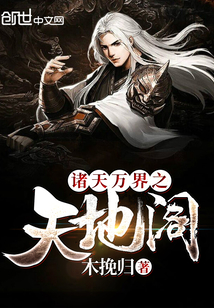 诸天万界之天地阁