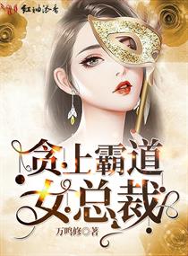 贪上霸道女总裁