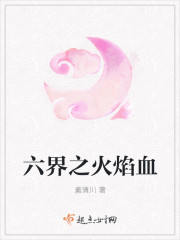 六界之火焰血