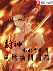 封神从陈塘关开始