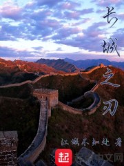 长城之刃
