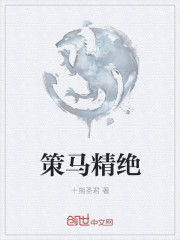 策马精绝