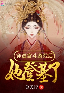 穿进宫斗游戏后她登基了