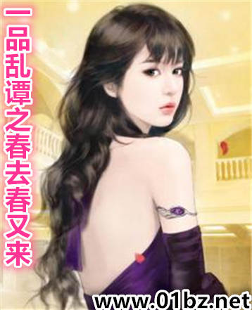 一品乱谭之春去春又来