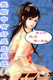 我脑中有好感度系统