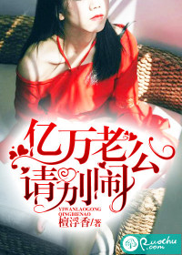 亿万老公请别闹（檀浮香）
