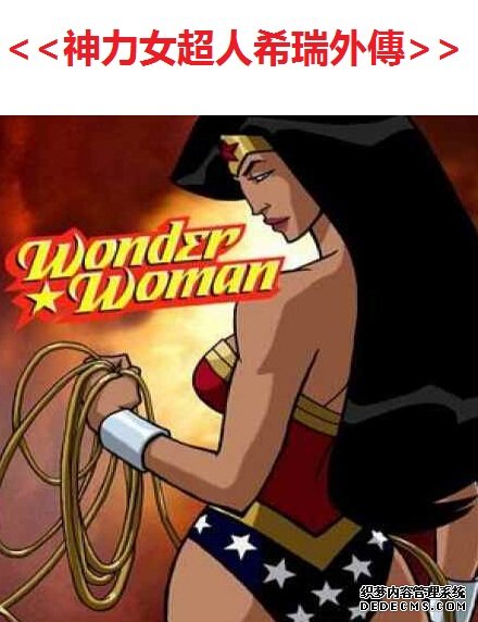 神力女超人希瑞外傳