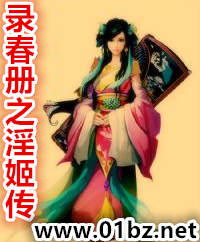 录春册之淫姬传
