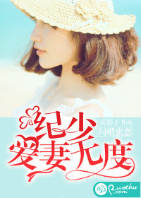 闪婚蜜恋：纪少爱妻无度（花影子）