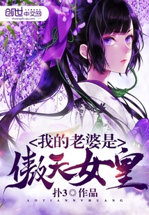我的老婆是傲天女皇